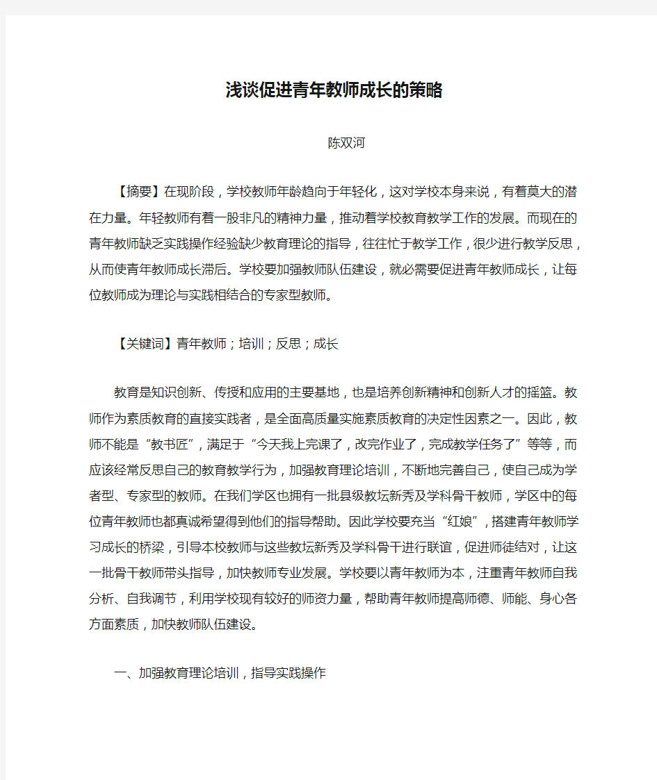 浅谈促进青年教师成长的策略