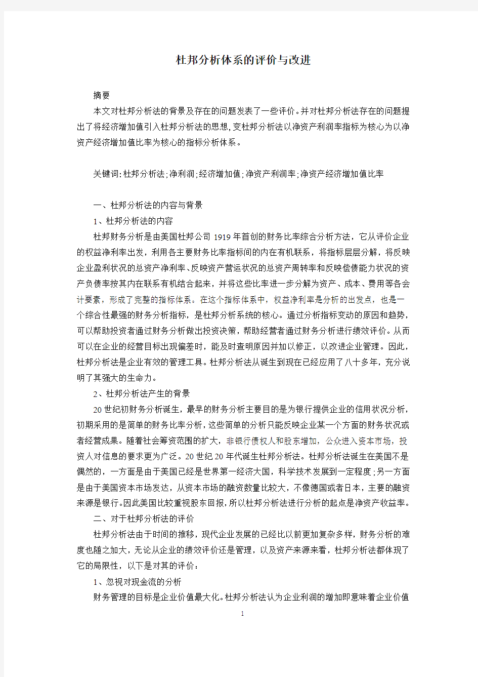 杜邦分析体系的评价与改进