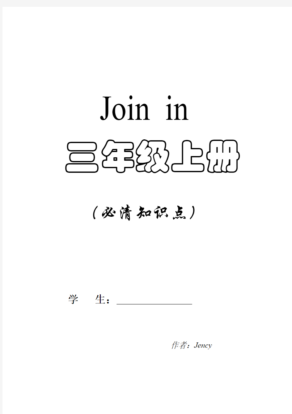 Join in 三年级上册 全部 知识点整理