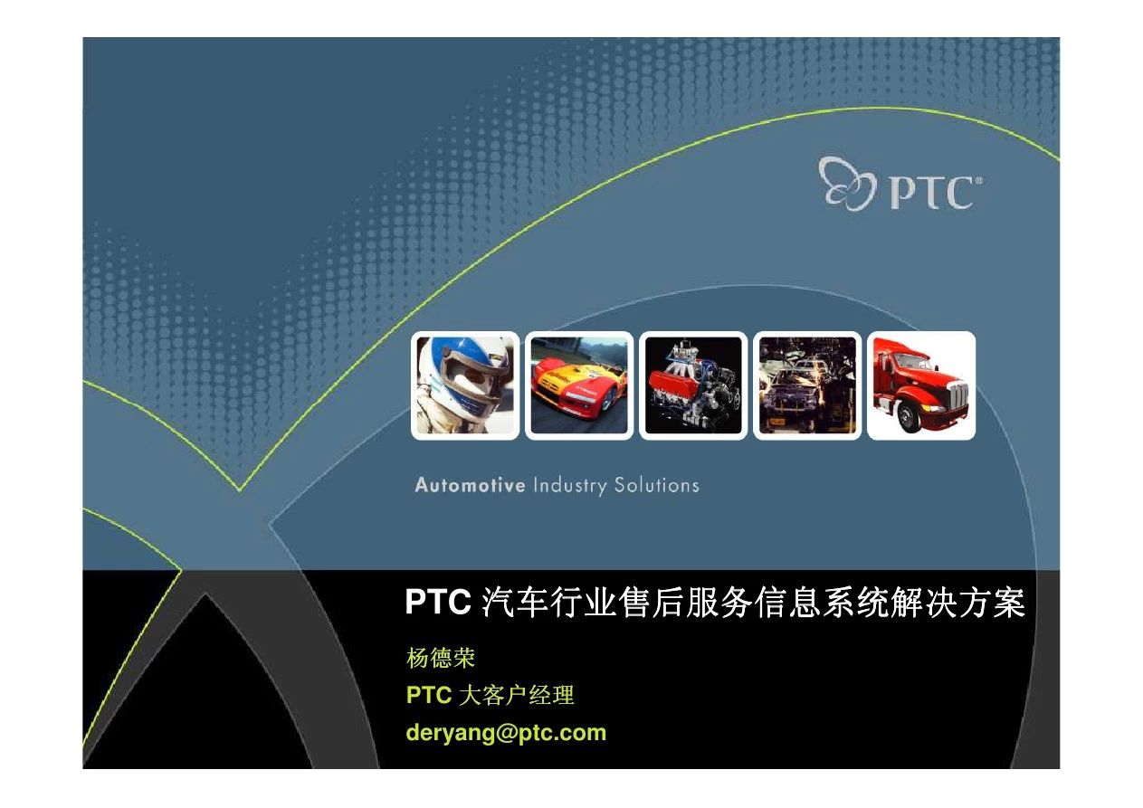 PTC汽车行业售后服务信息系统简介