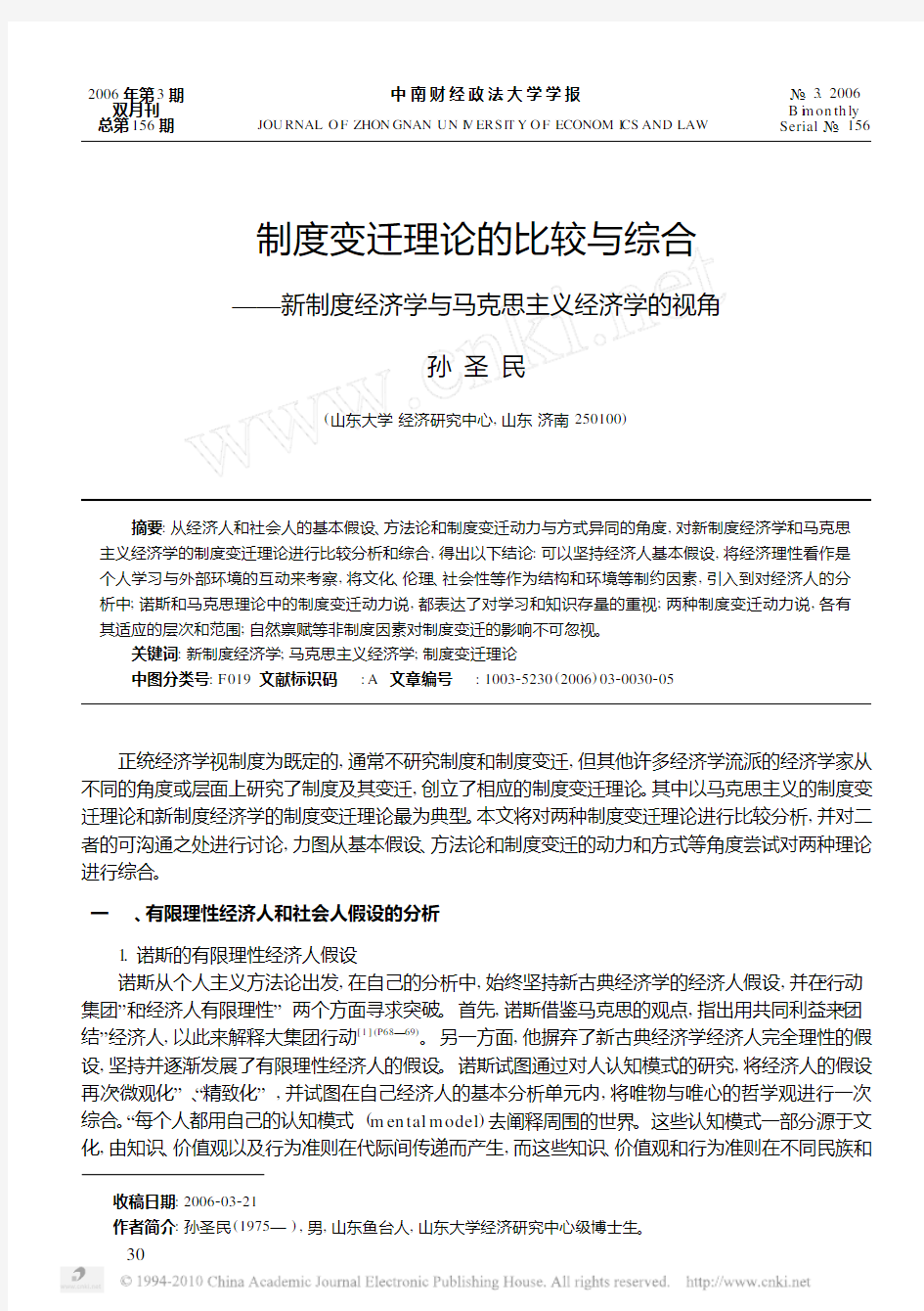 制度变迁理论的比较与综合_新制度经济学与马克思主义经济学的视角