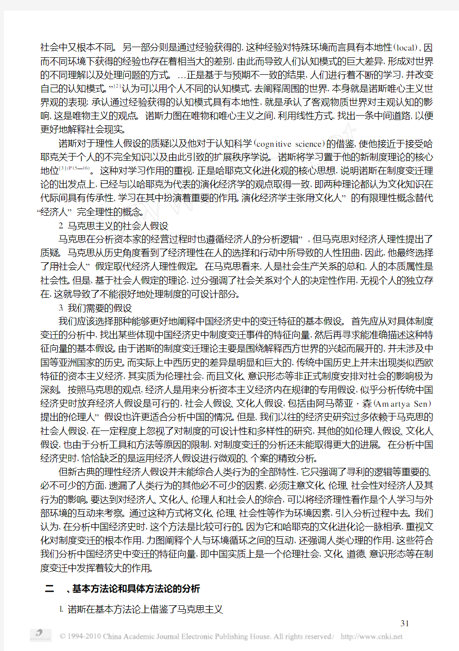 制度变迁理论的比较与综合_新制度经济学与马克思主义经济学的视角