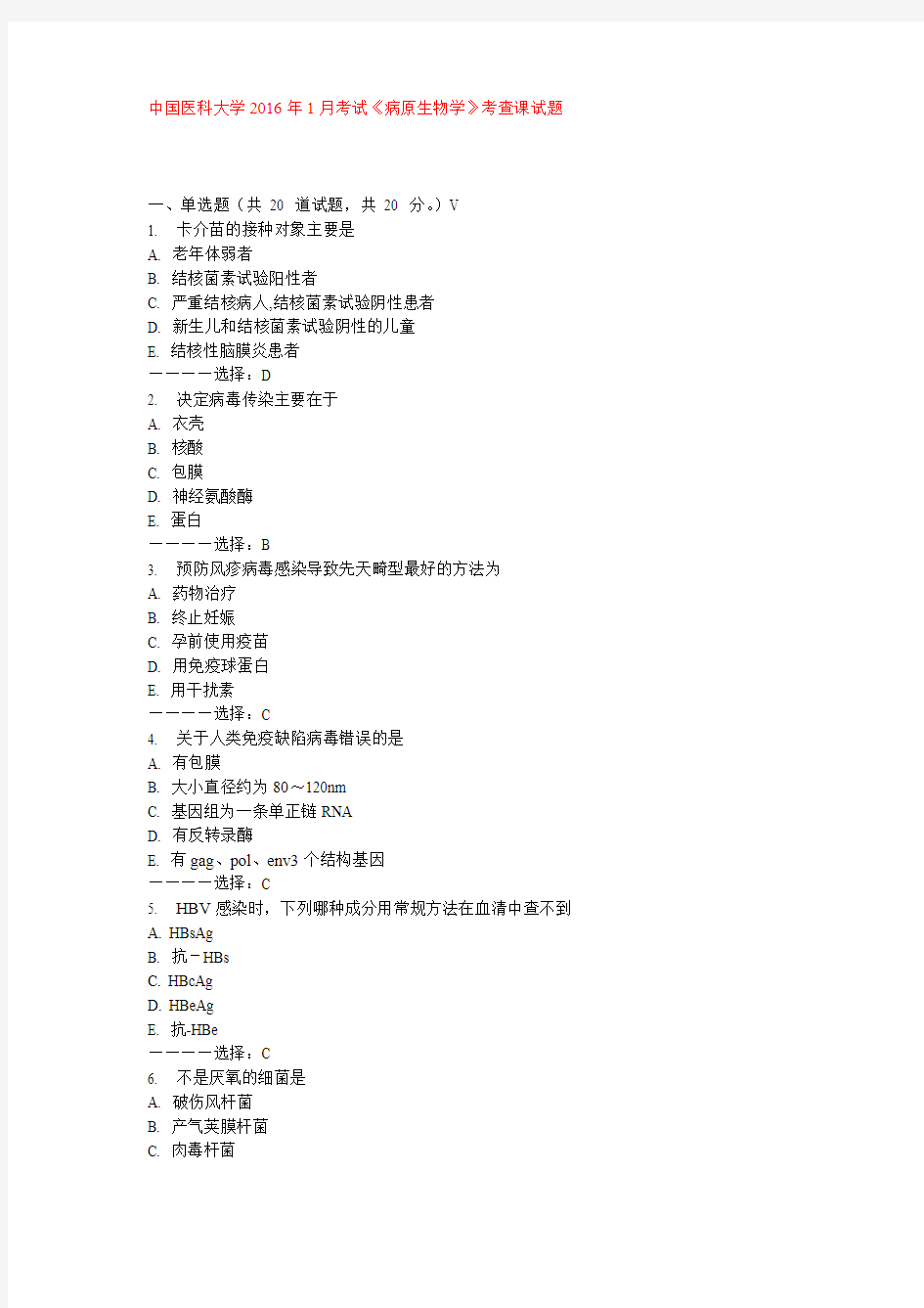 中国医科大学2016年1月考试《病原生物学》考查课试题答案