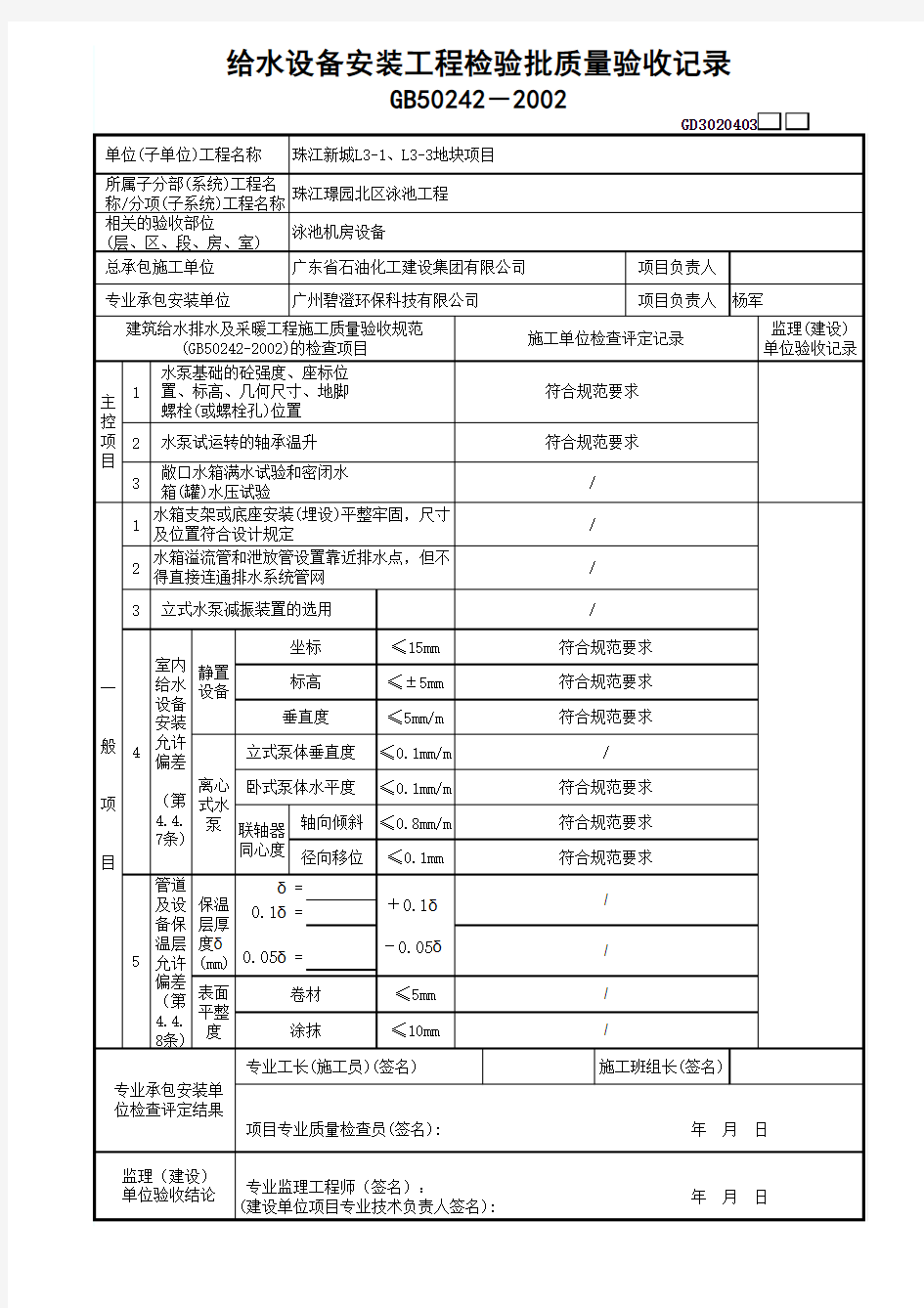 3.给水设备安装工程检验批质量验收记录GD3020403副本