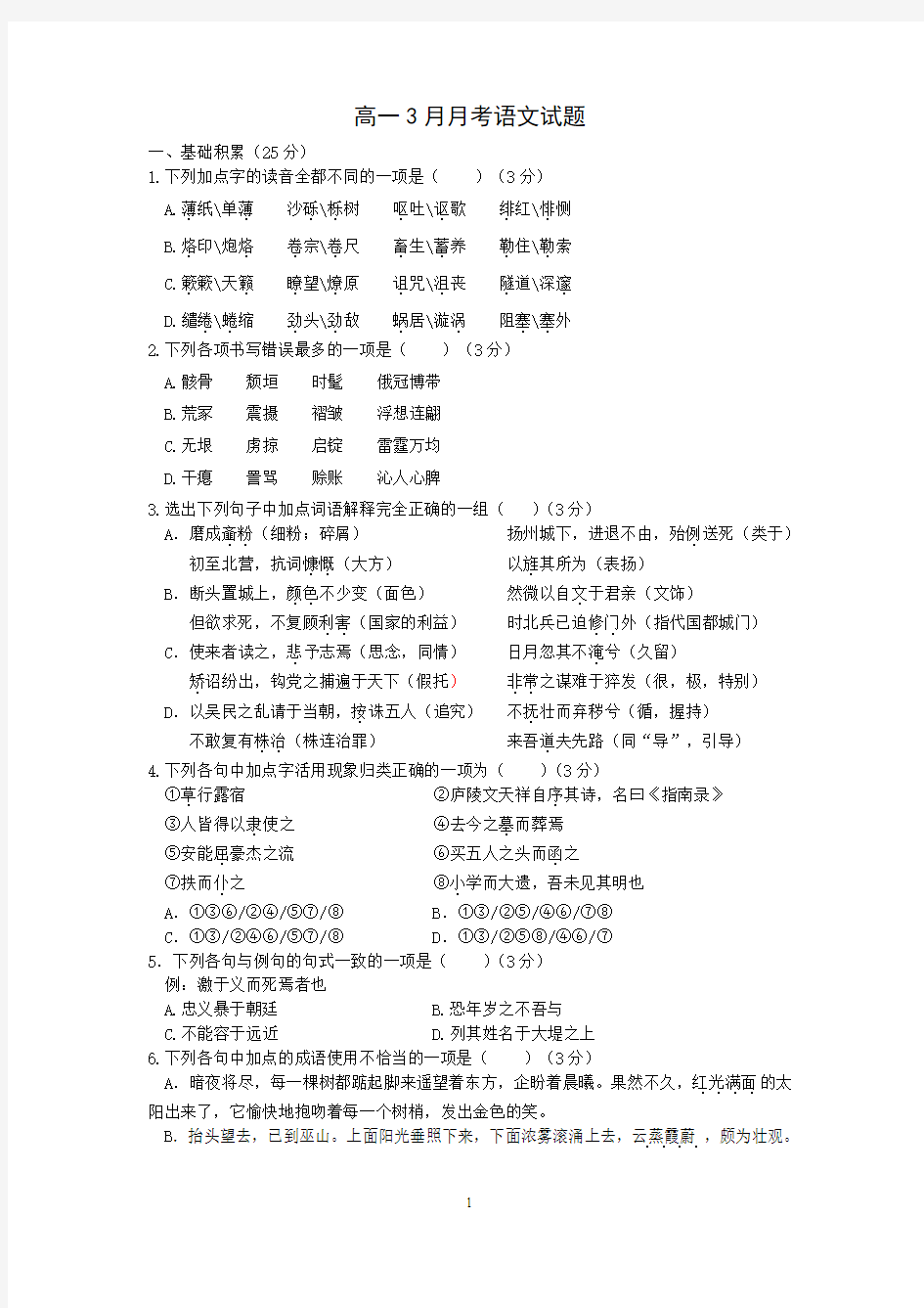 2013-2014学年高一3月月考语文试题