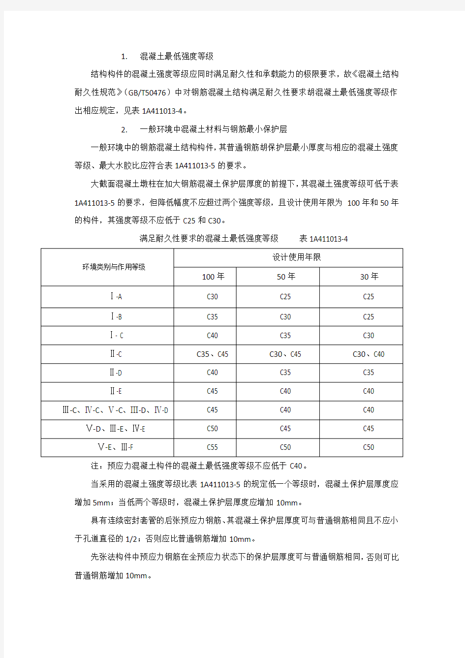 混凝土最低强度等级