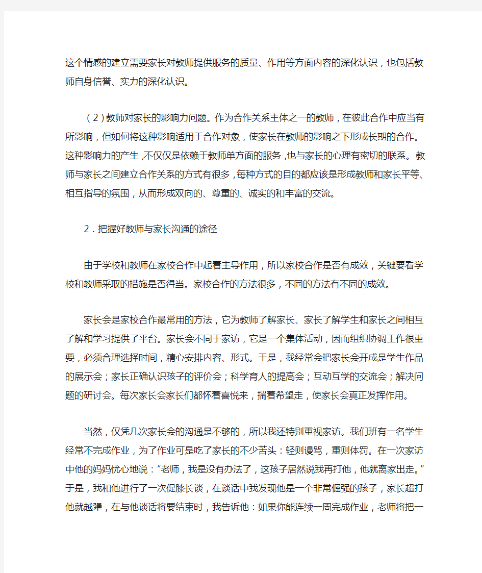 浅谈如何形成家校教育合力——袁林丽