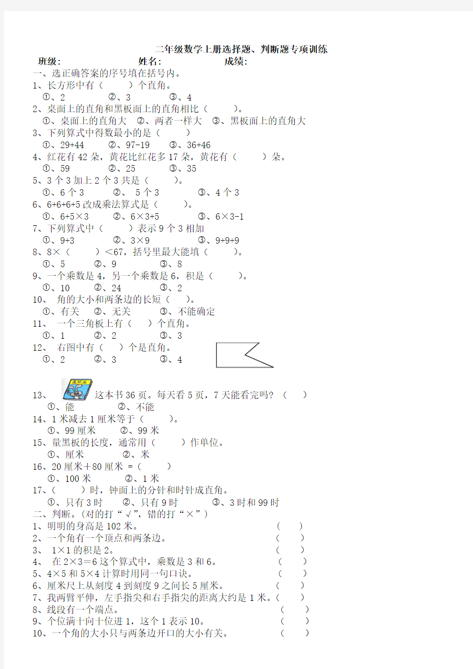 二年级数学上册选择题、判断题专项训练