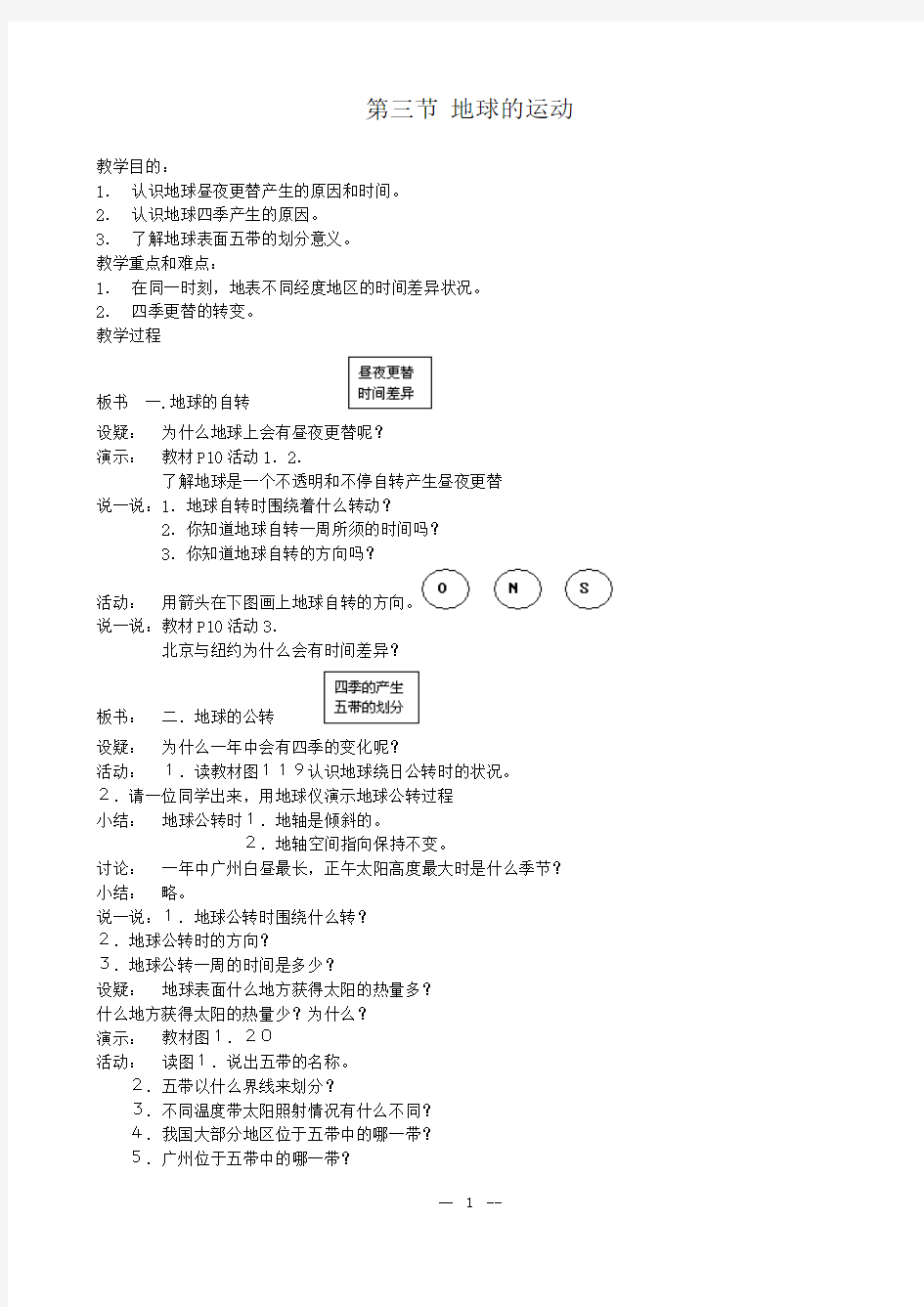 1.3《地球的运动》教案(湘教版必修1)