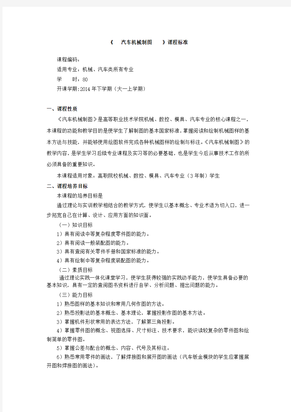 《汽车机械制图》课程标准