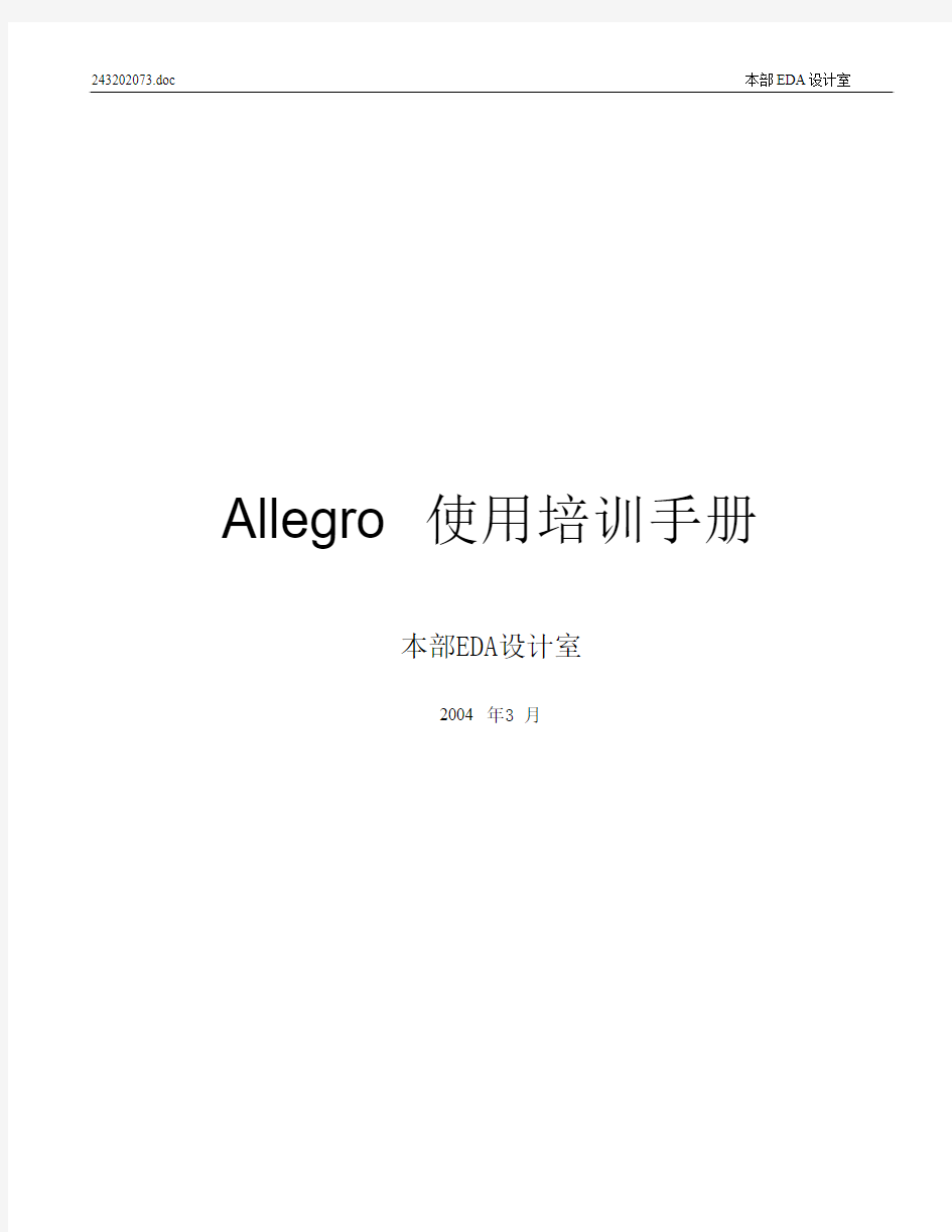 Allegro 使用培训手册