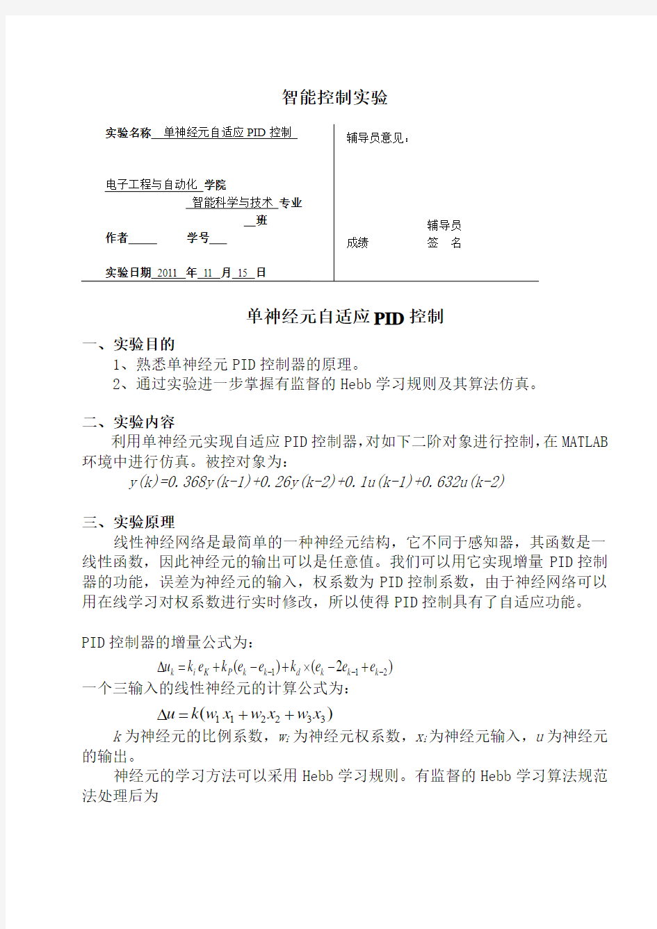 智能控制实验报告