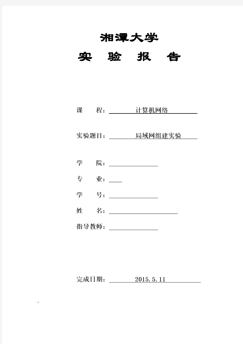 计算机网络实验报告-局域网的组建