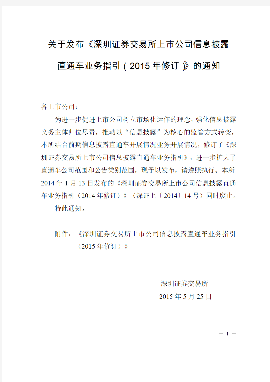 深圳证券交易所上市公司信息披露直通车业务指引(2015年修订)