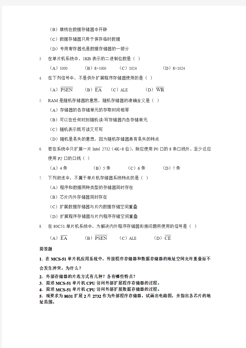 第3章  单片机并行存储器扩展练习题