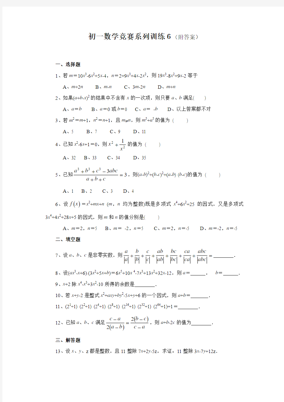 初一数学竞赛系列训练6