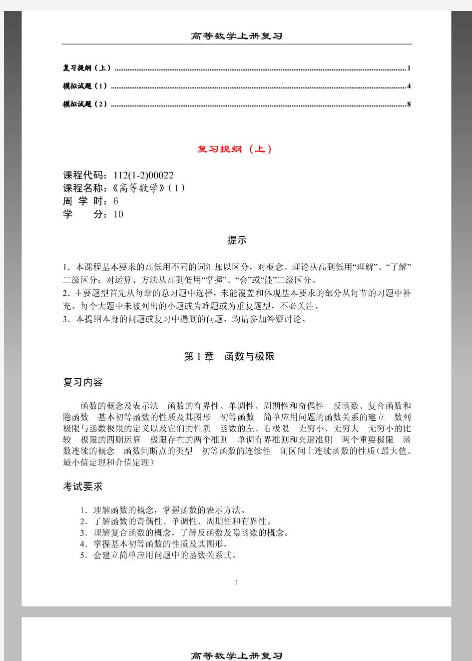 高等数学(同济大学第六版)上册复习提纲+模拟试题+答案