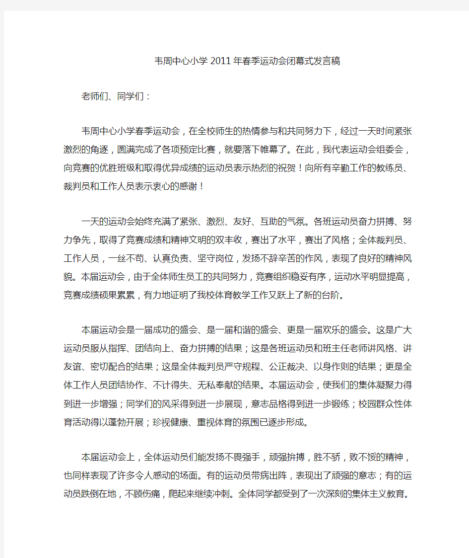 运动会闭幕式校长讲话稿