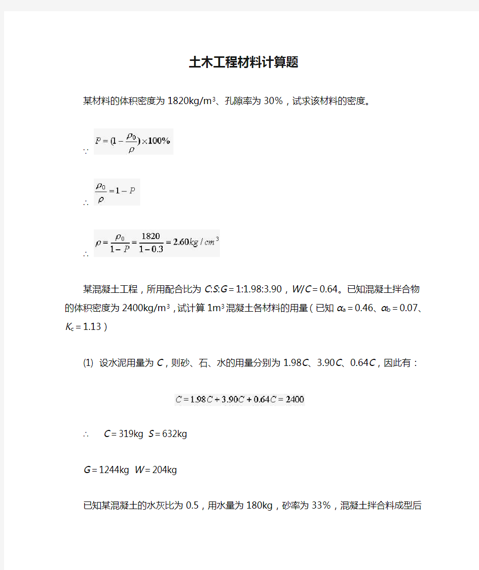 土木工程材料计算题及答案