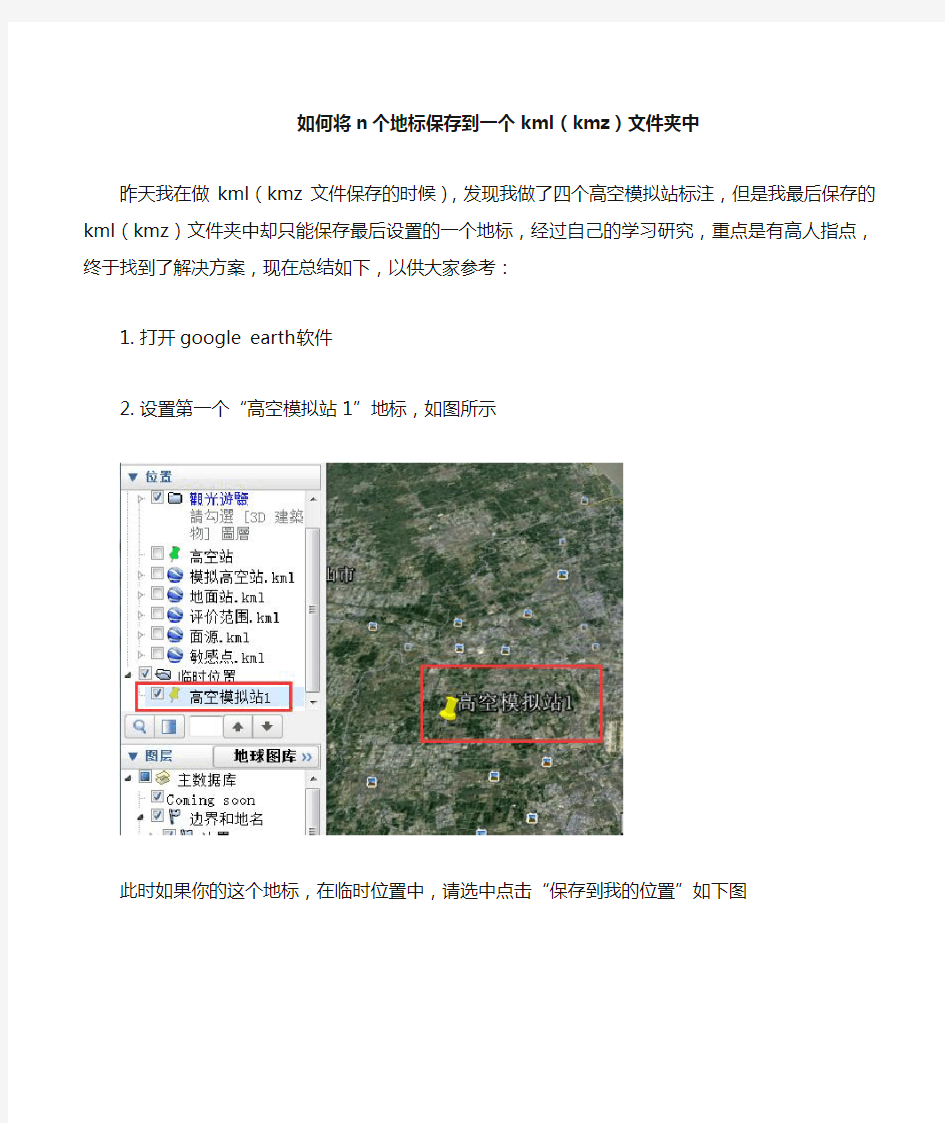 如何将n个地标保存到一个kml(kmz)文件中