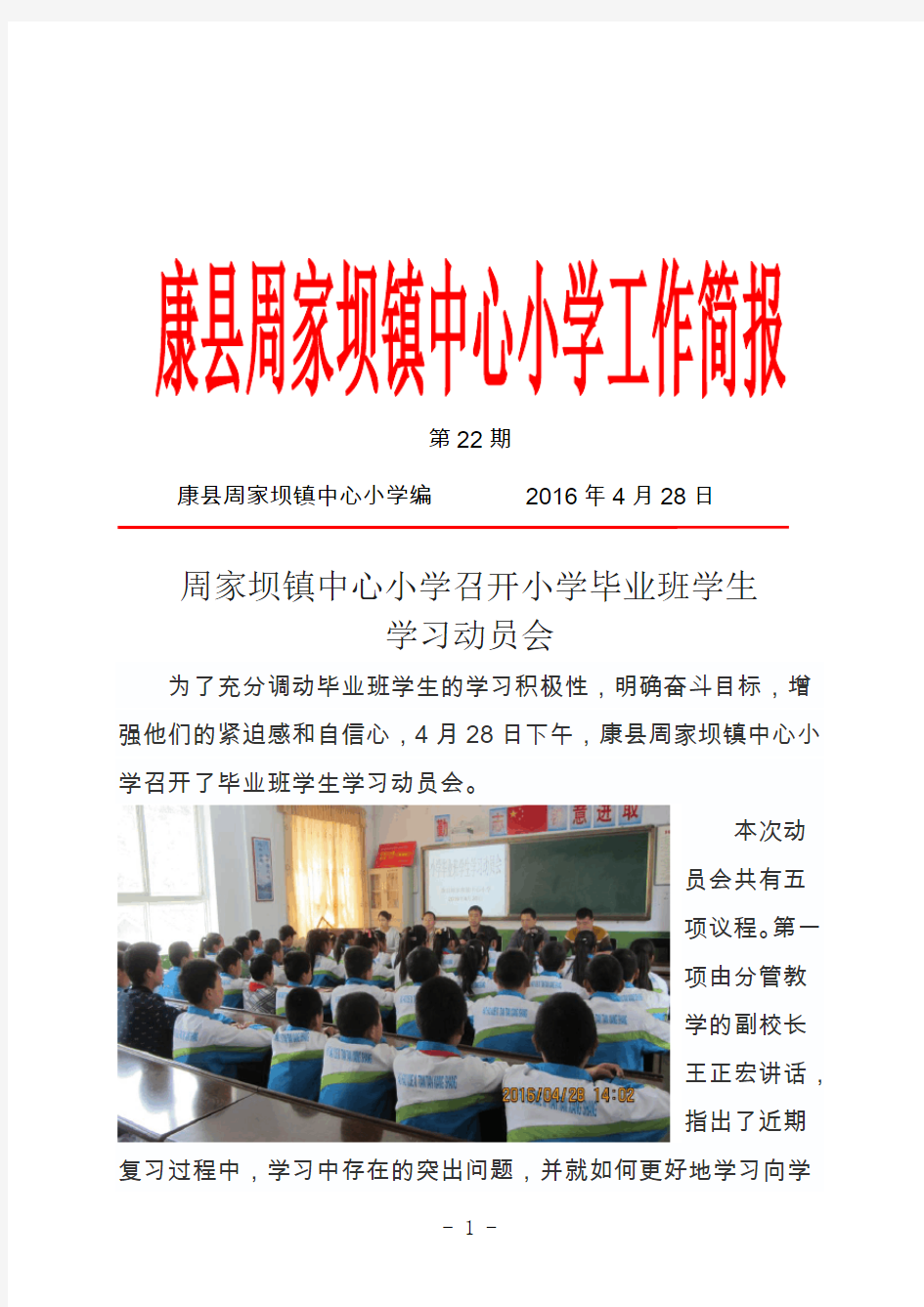 周家坝镇中心小学毕业班学习动员会活动简报