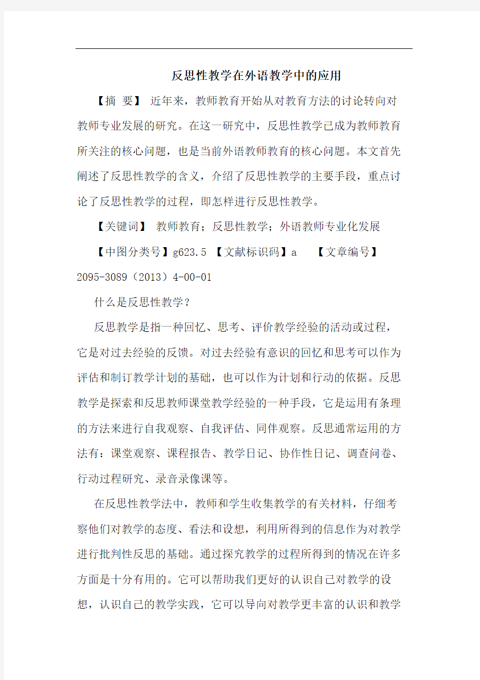 反思性教学在外语教学中应用论文