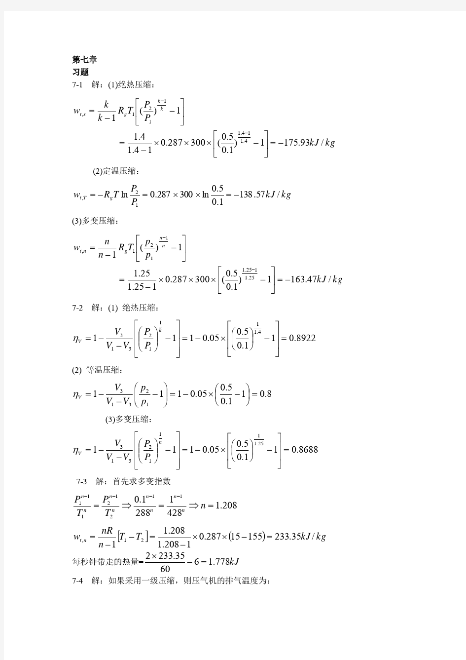 热工基础课后答案第七章