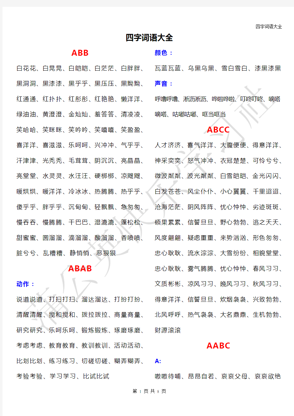 ABB_ABAB_ABCC_AABC_AABB_ABAC四字词语大全