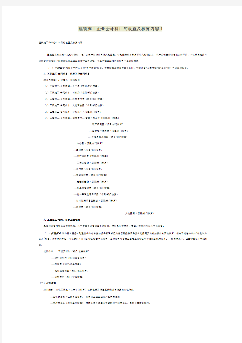 建筑施工企业会计科目的设置及核算内容1