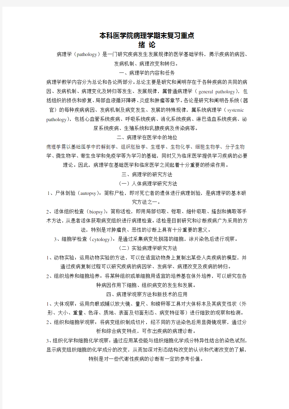 本科医学院病理学期末复习重点