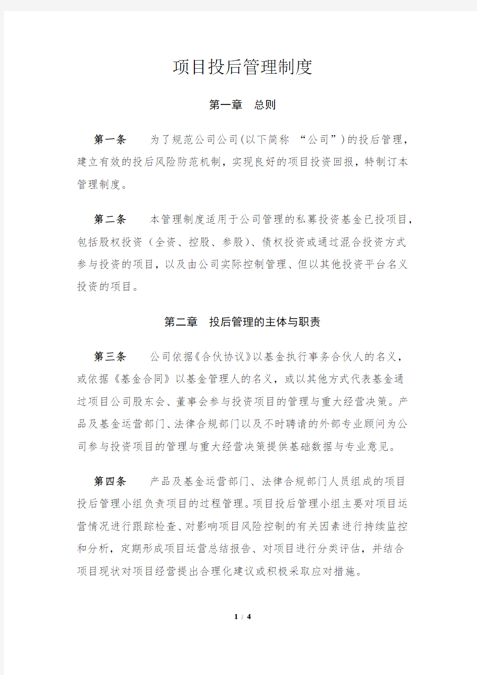 项目投后管理制度