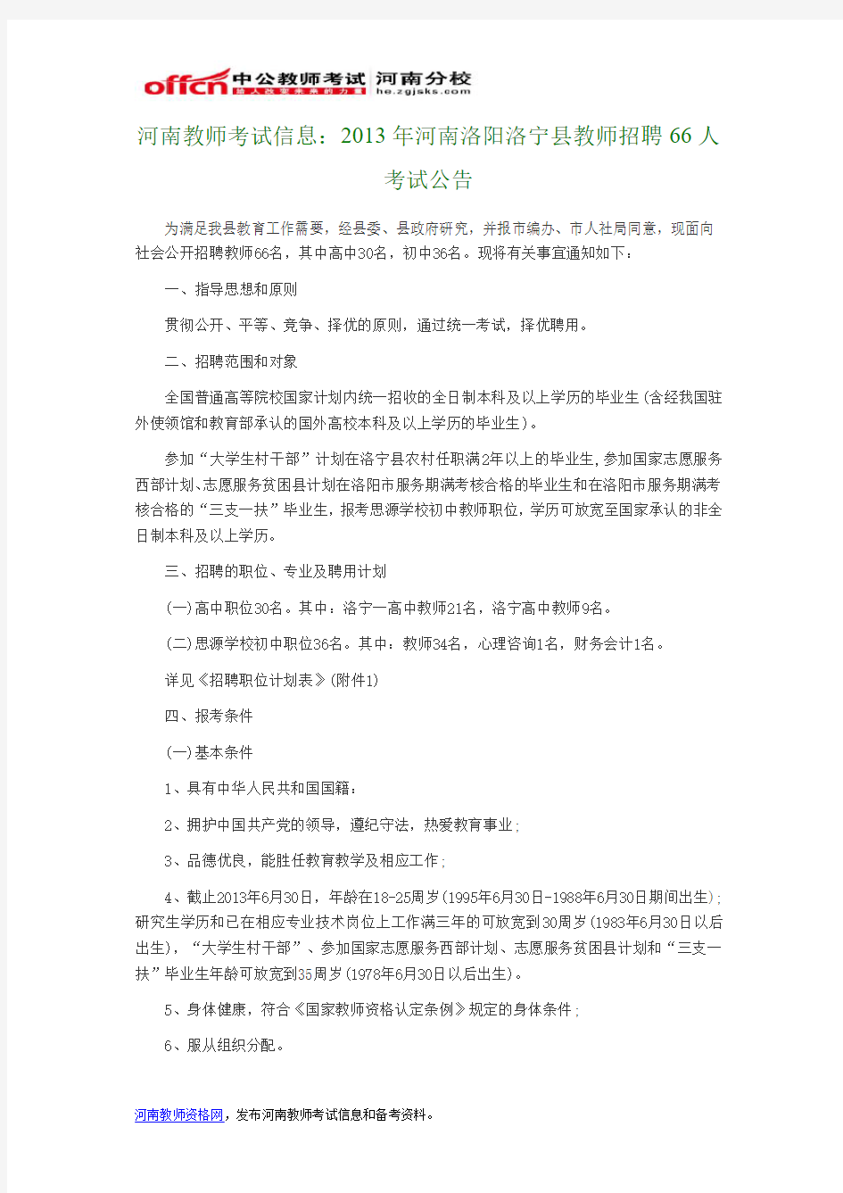 河南教师考试信息：2013年河南洛阳洛宁县教师招聘66人考试公告