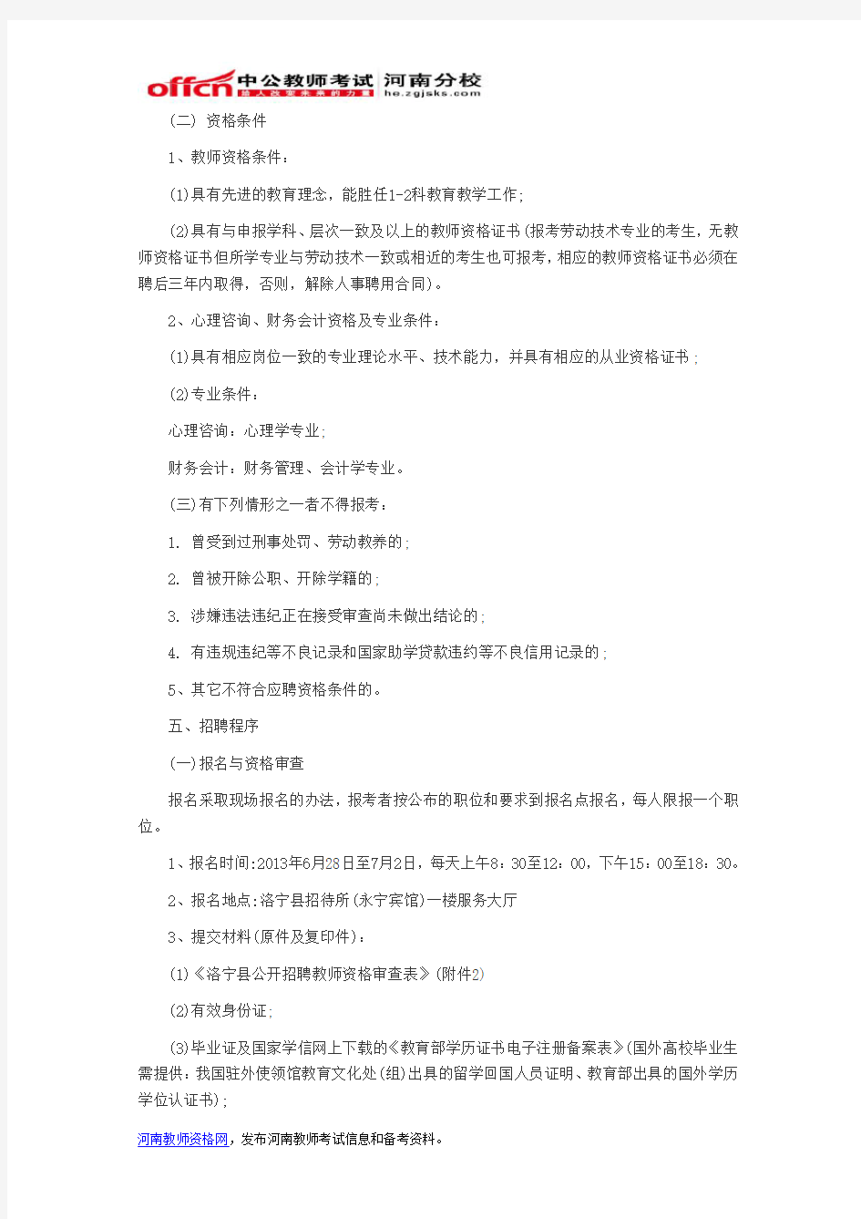 河南教师考试信息：2013年河南洛阳洛宁县教师招聘66人考试公告