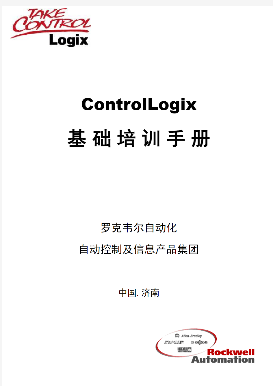 AB PLC ControlLogix系统基础培训手册