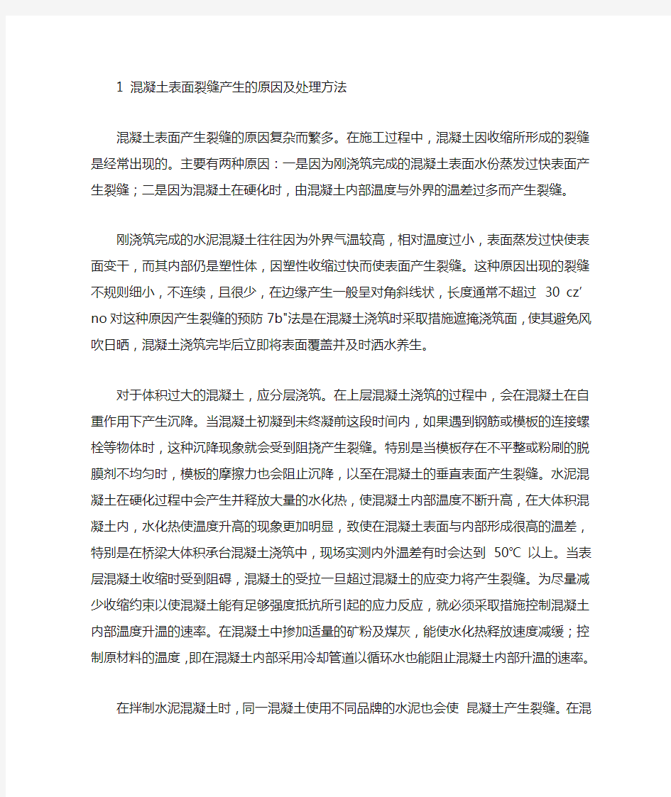 混凝土表面裂缝产生的原因及处理方法