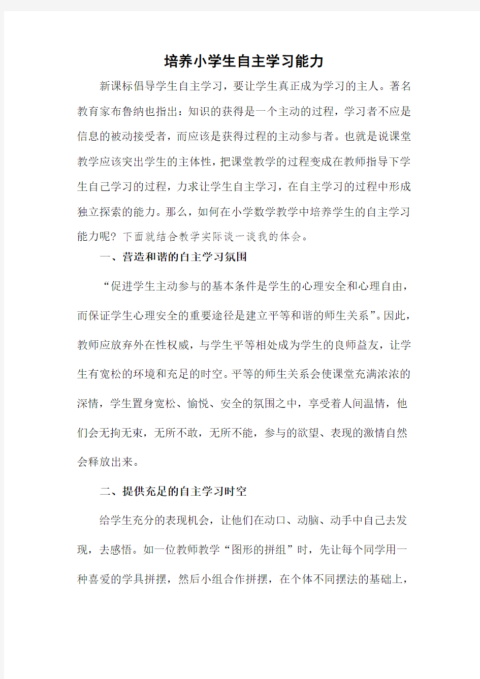 培养小学生自主学习能力