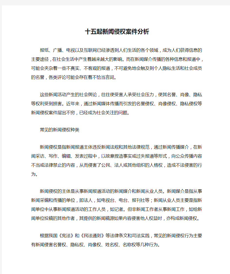 十五起新闻侵权案件分析