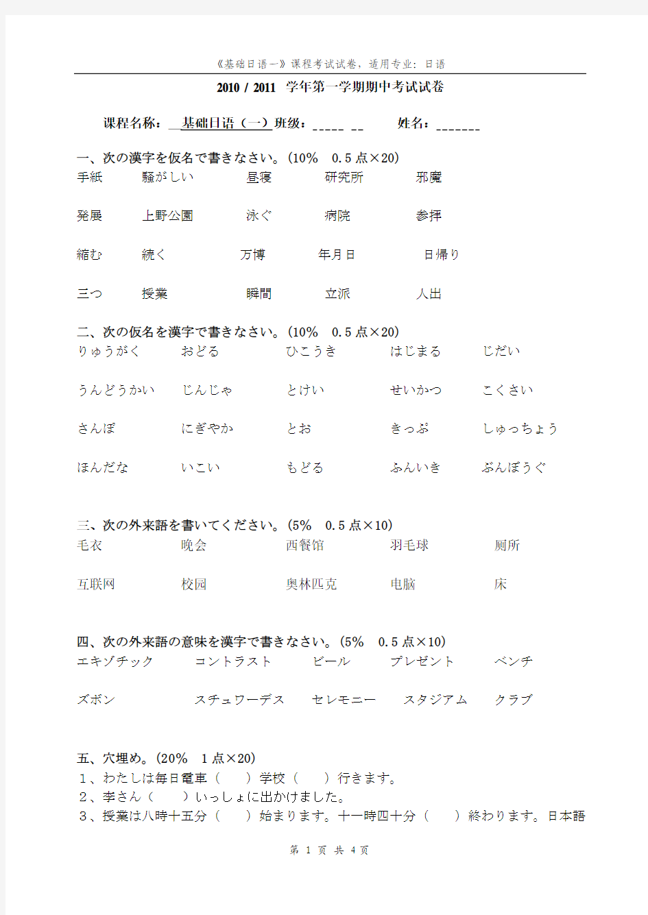 《基础日语一》期中考试试卷(2010.d)oc