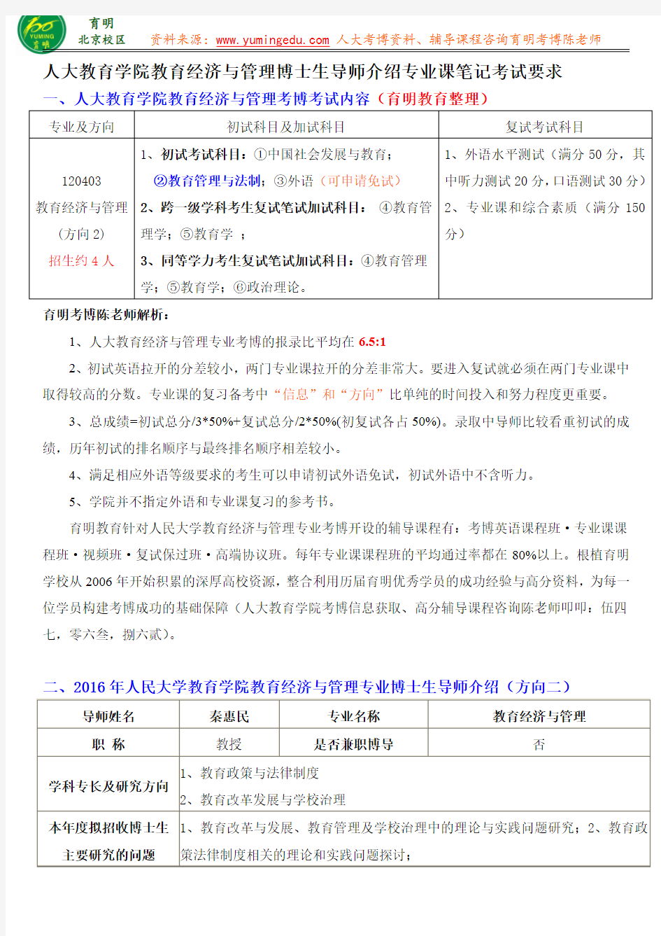 2015人大教育学院教育经济与管理考博考试内容考试重点专业课解析-育明教育