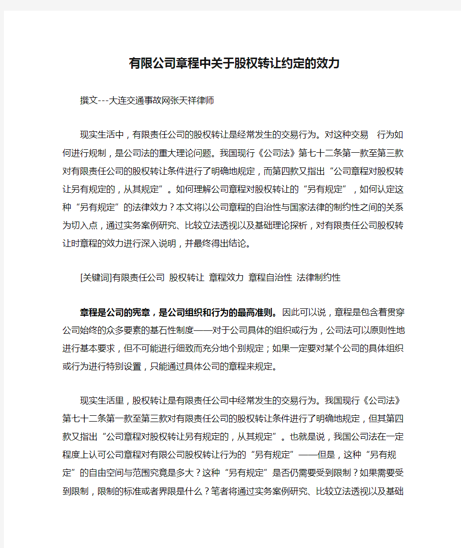 有限公司章程中关于股权转让约定的效力