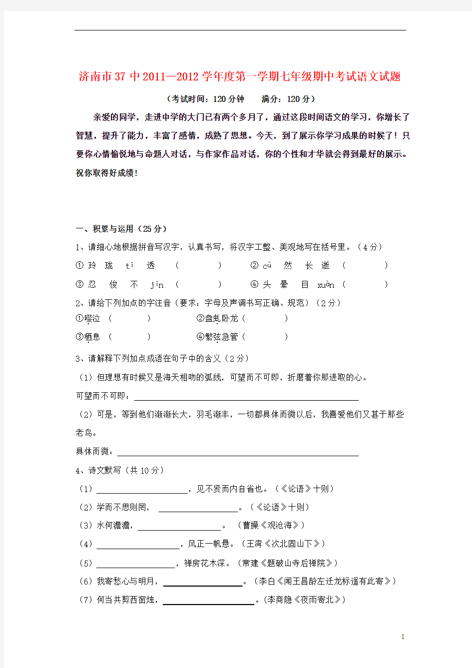 山东省济南市37中2011-2012学年度七年级语文第一学期期中考试 人教新课标版