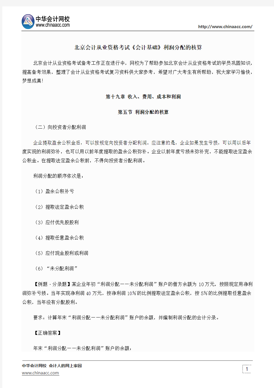 北京会计从业资格考试《会计基础》利润分配的核算