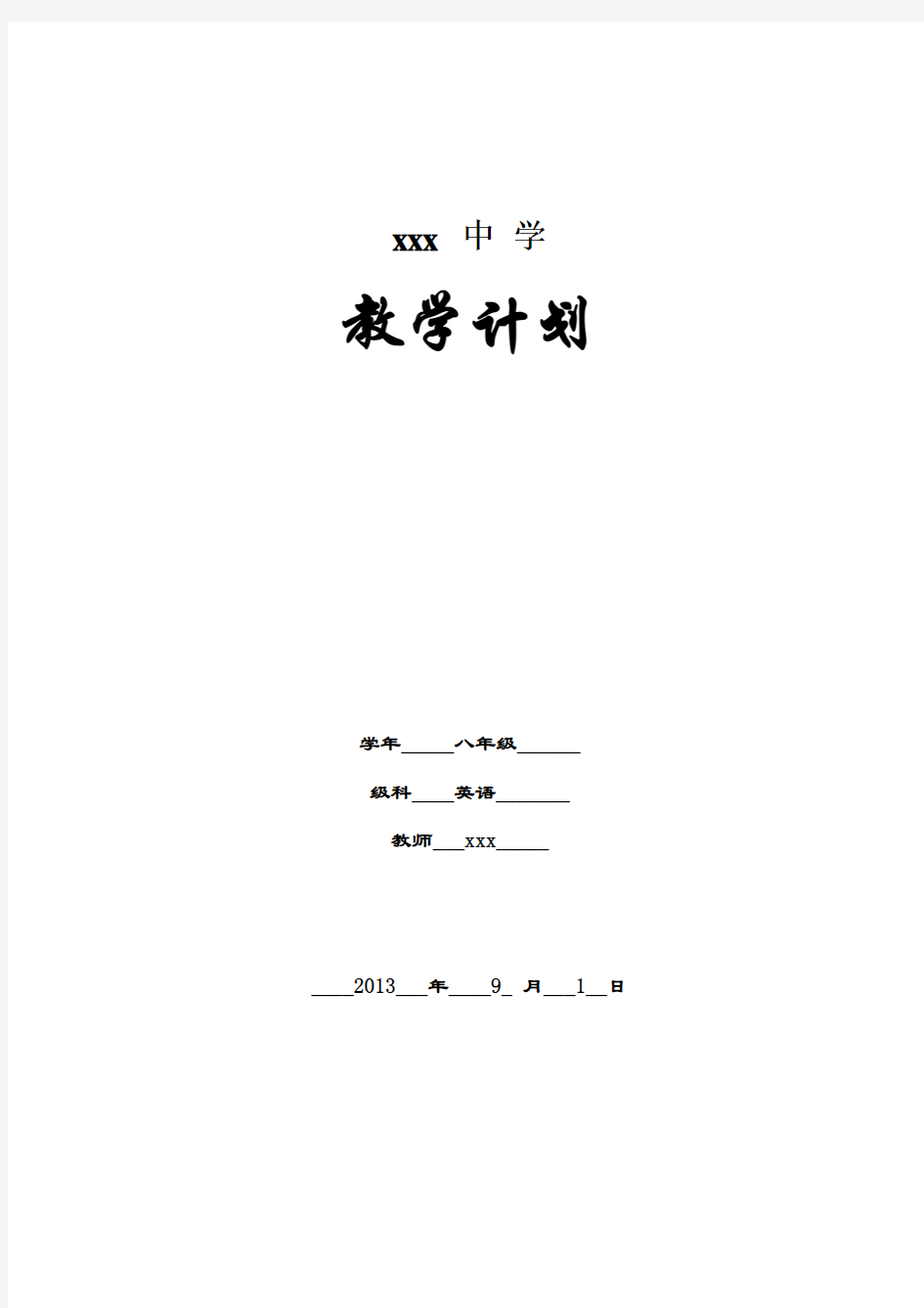 2013-2014_八年级上英语教学计划 (1)