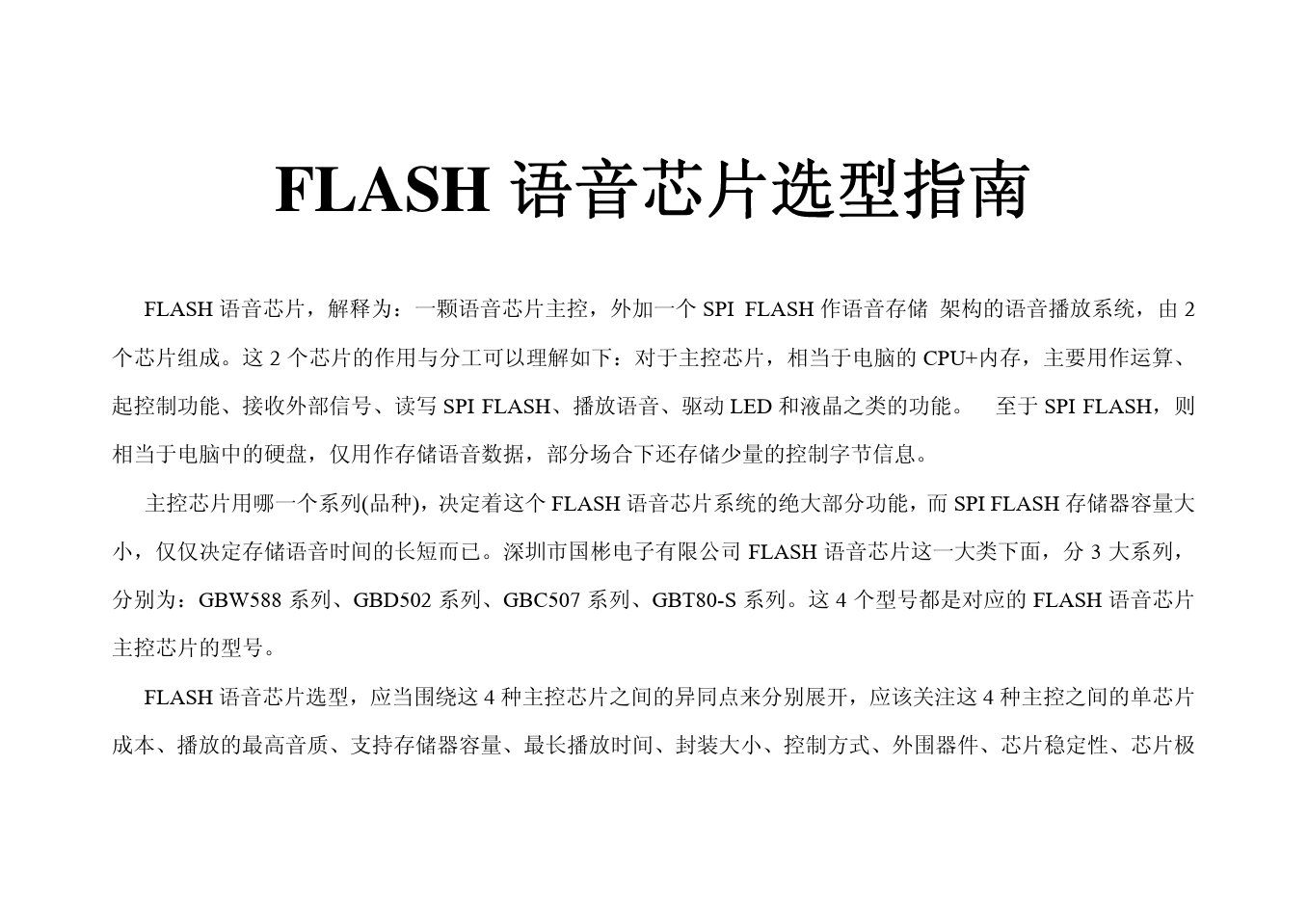 FLASH语音芯片选型指南