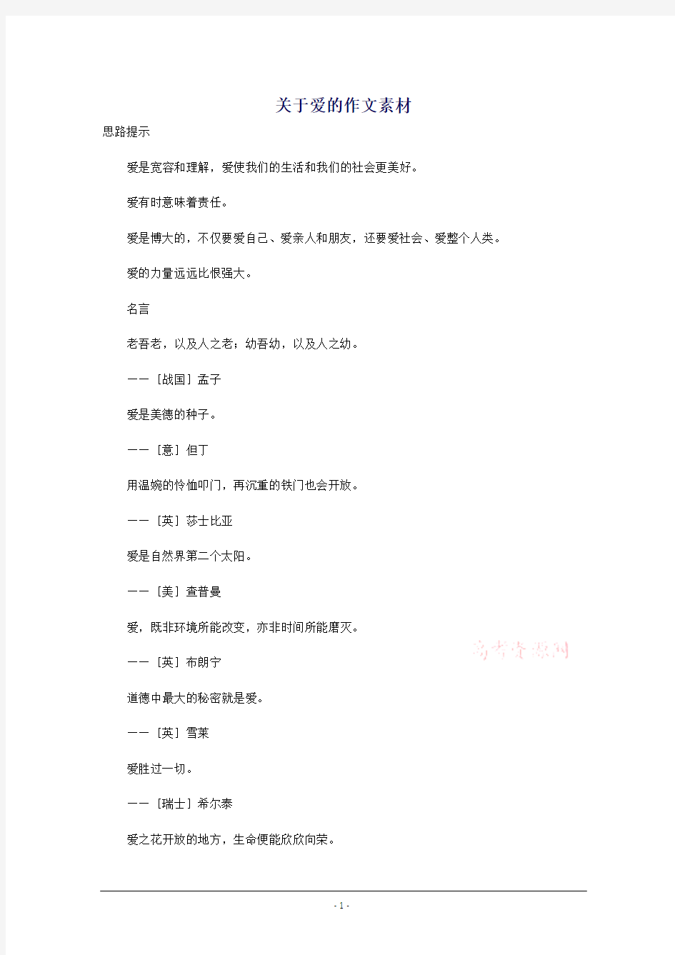 备战高考作文素材：关于爱的素材