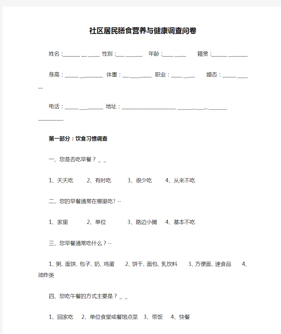 社区居民膳食营养与健康调查问卷