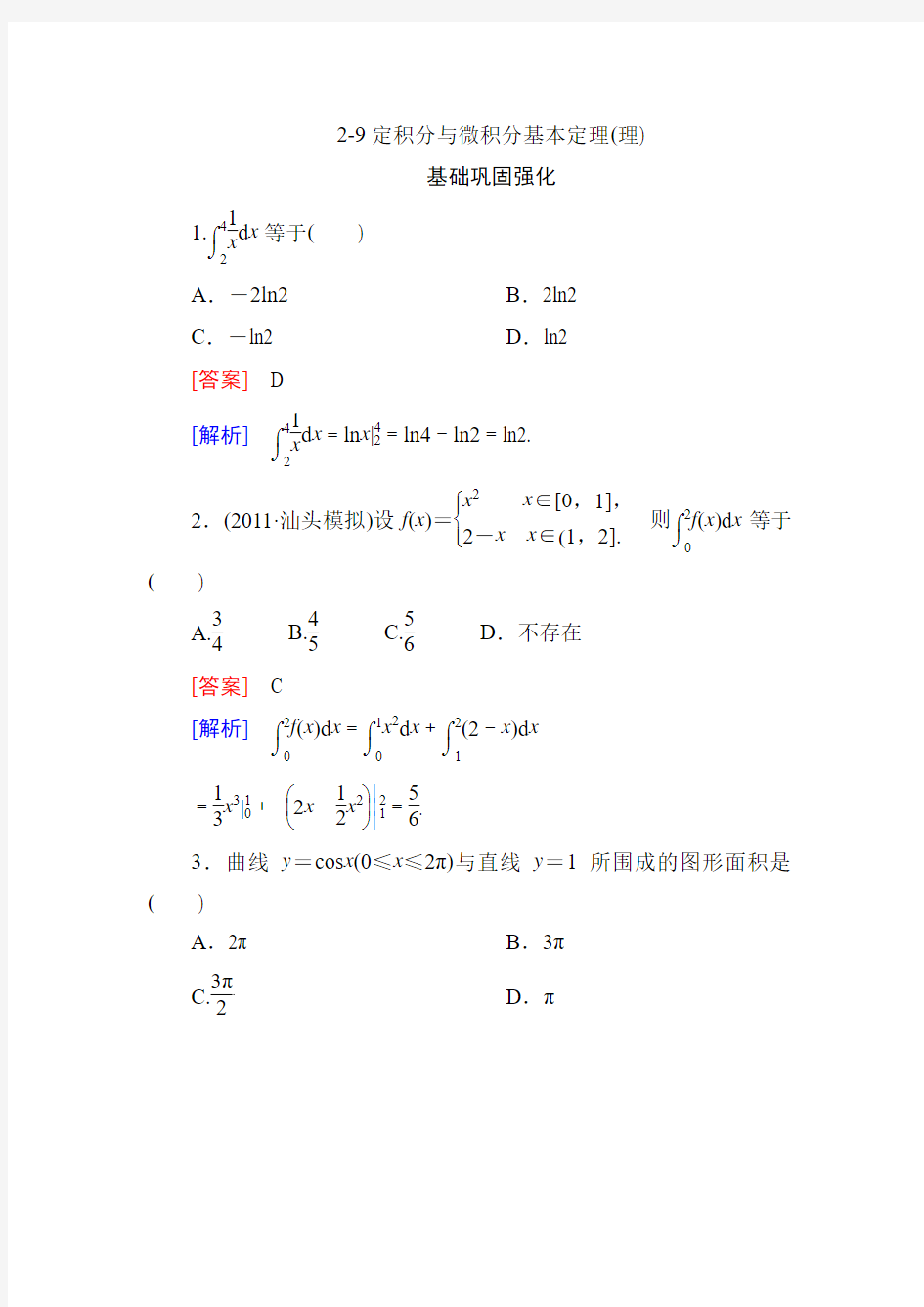 【高三总复习】2013高中数学技能特训：2-9 定积分与微积分基本定理(理)(人教B版) 含解析