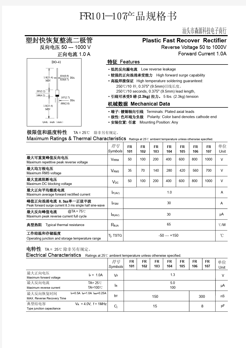 快恢复整流二极管参数FR101--FR107