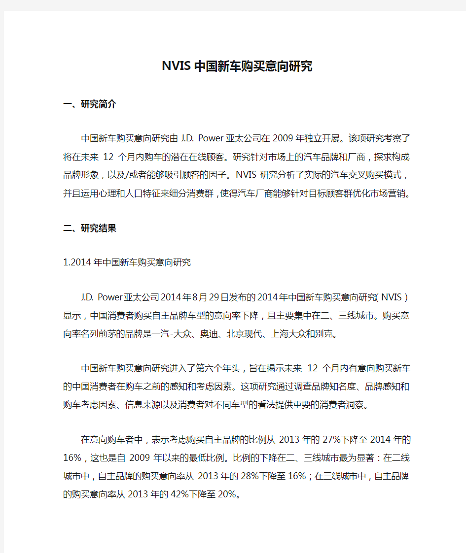 NVIS中国新车购买意向研究