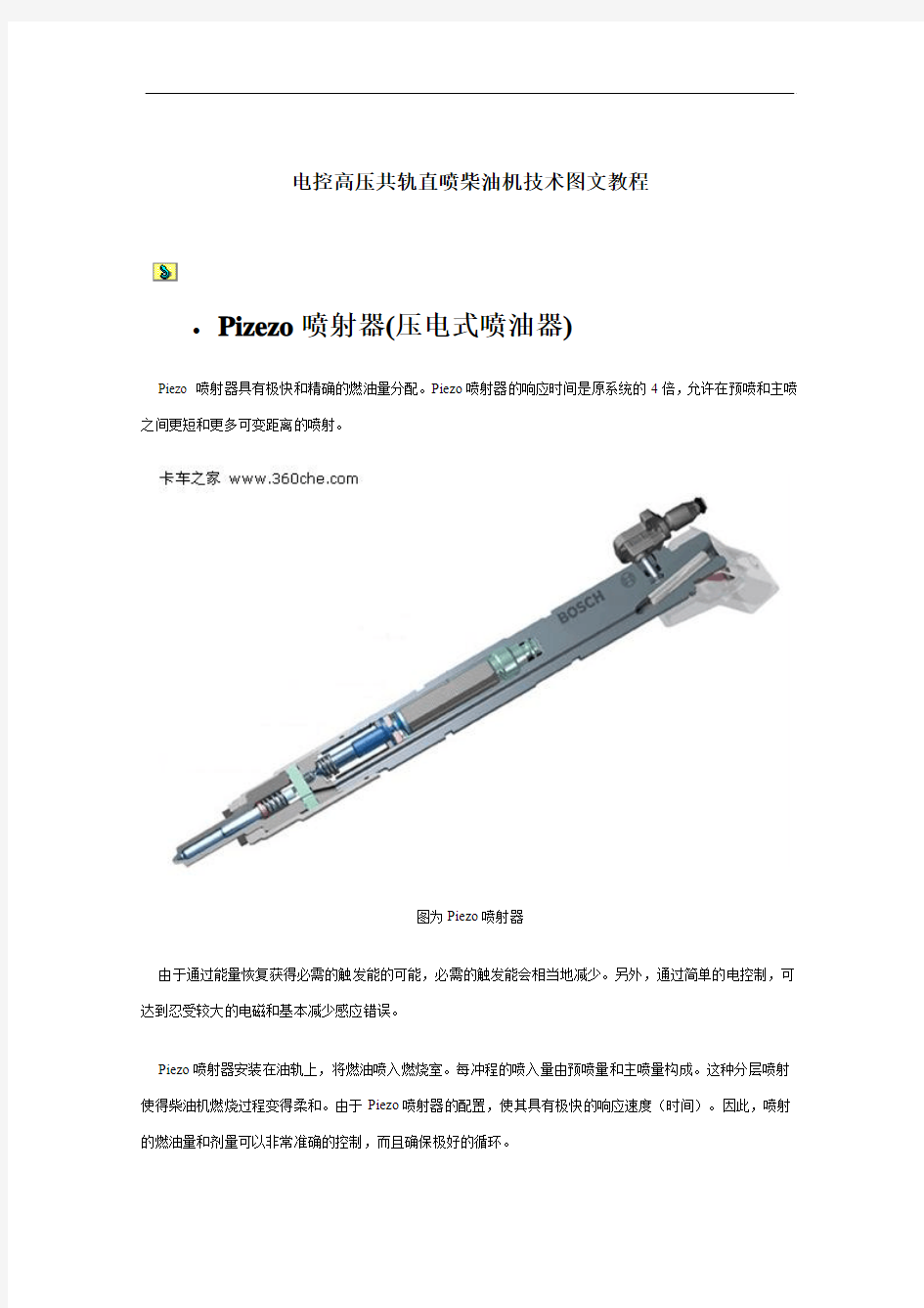 电控高压共轨直喷柴油机技术